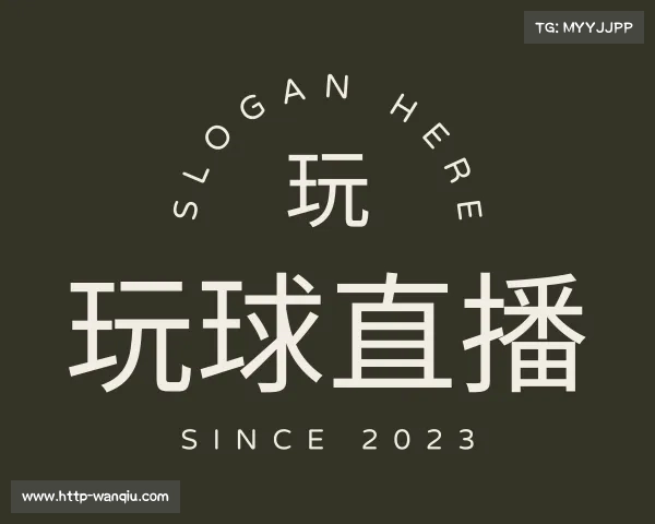 认识玩球体育直播