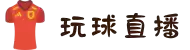 玩球直播 - 足球篮球赛事高清直播，感受极致体育激情